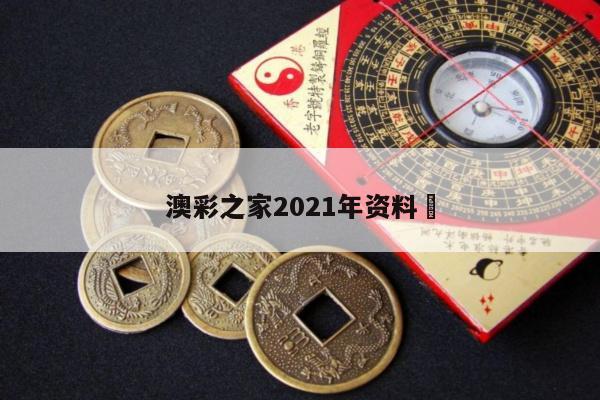 澳彩之家2021年资料	