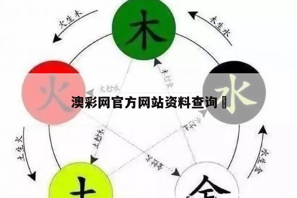 澳彩网官方网站资料查询	