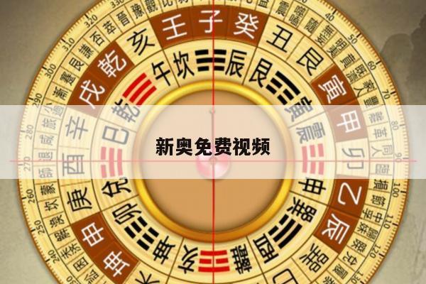 新奥免费视频/新奥icome