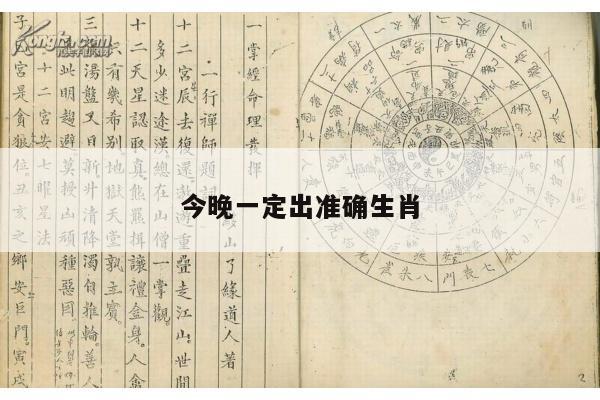 今晚一定出准确生肖