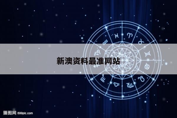 新澳资料最准网站/新澳门最值得信赖在线