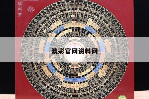 澳彩官网资料网/澳彩官网资料网址