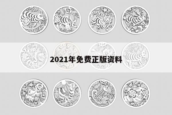 2021年免费正版资料