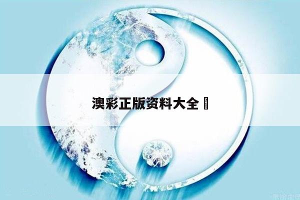 澳彩正版资料大全	/澳彩资料图片2020年