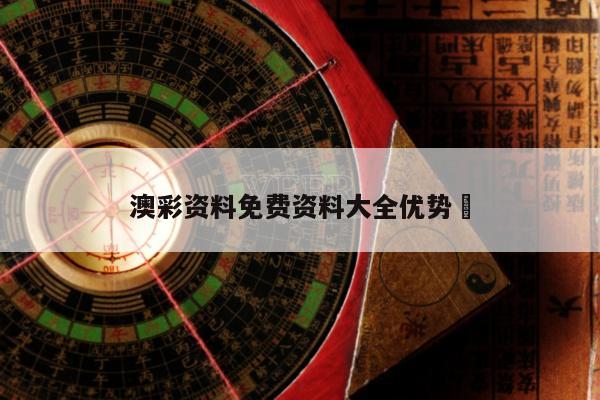 澳彩资料免费资料大全优势	