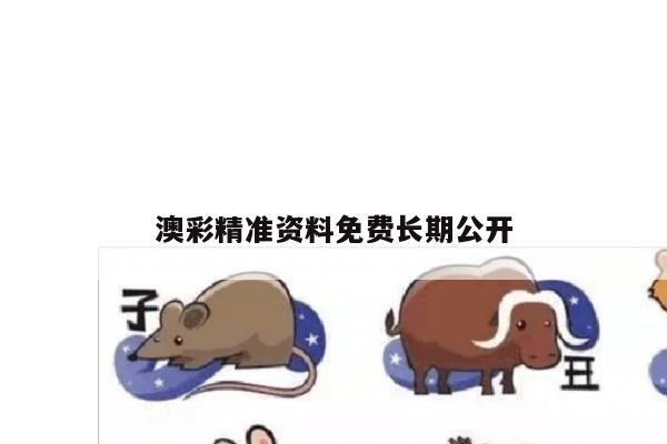 澳彩精准资料免费长期公开