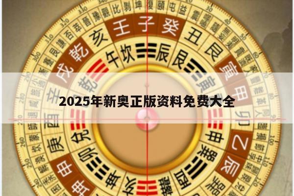 2025年新奥正版资料免费大全/新奥门户网