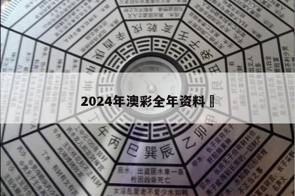 2024年澳彩全年资料	
