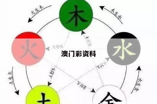 澳门彩资科/澳门彩资科查询