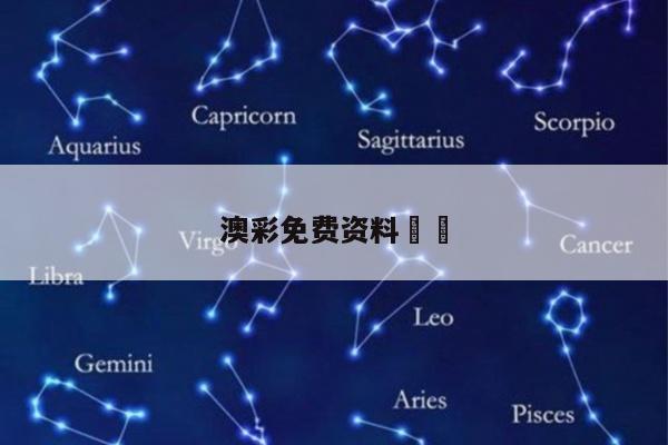 澳彩免费资料		/免费资料  澳彩堂