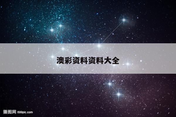 澳彩资料资料大全/澳彩资料图片2020年
