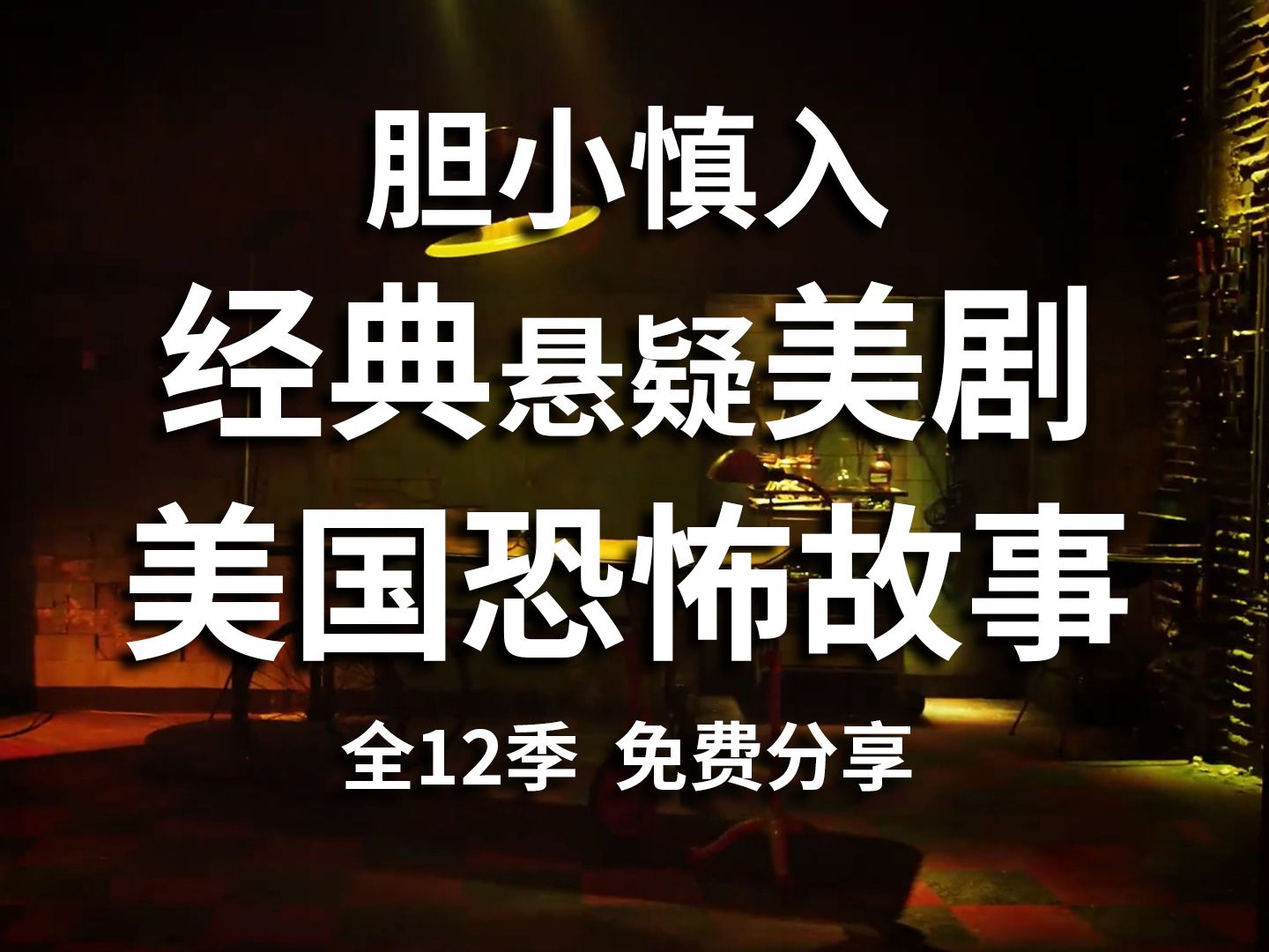 美国恐怖故事第一季无删减高清,资深解答解释落实_特别款72.21127.13.