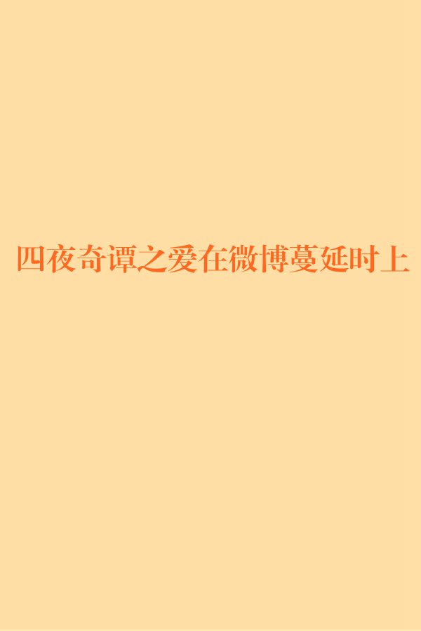 爱在微博蔓延时,资深解答解释落实_特别款72.21127.13.