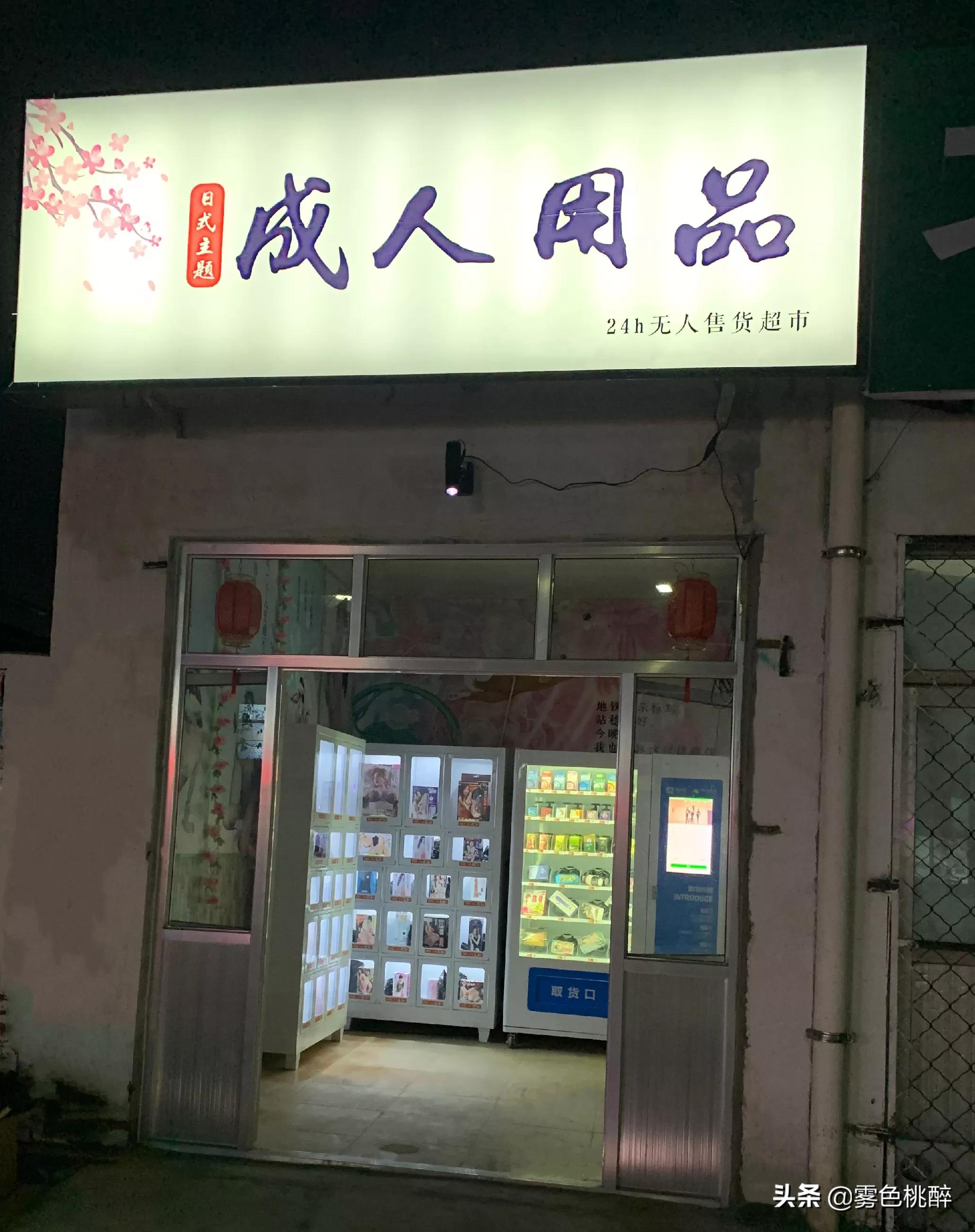 成人用品24小时无人售卖店