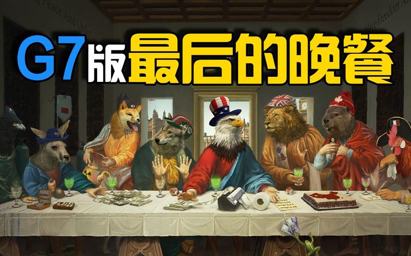 新澳天天彩免费大全和最尴尬G7峰会要来了与g7峰会最佳照